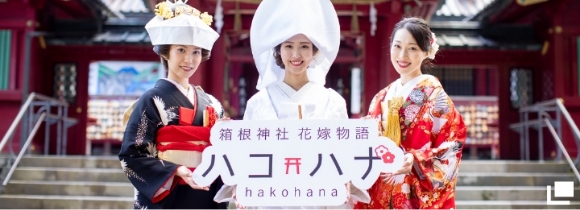 【公式】箱根神社の結婚式・フォト撮影・家族婚は「ハコハナ」